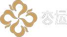 杏运